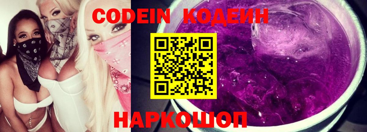 Заволжье  Codein Purple Drank  Кодеиновый сироп Lean напиток Lean (лин)  Вход с VPN 